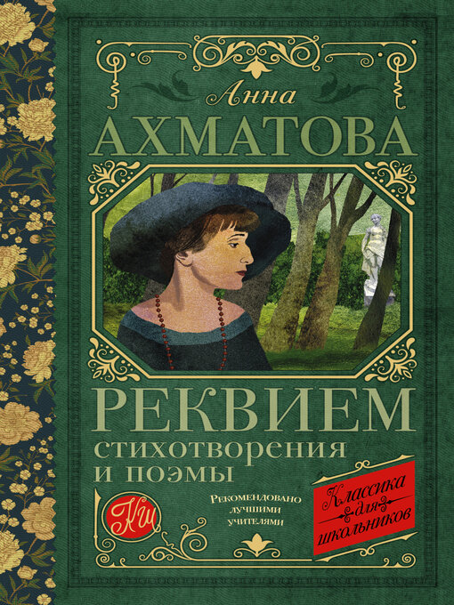 Détails du titre pour Реквием. Стихотворения и поэмы par Ахматова, Анна - Disponible